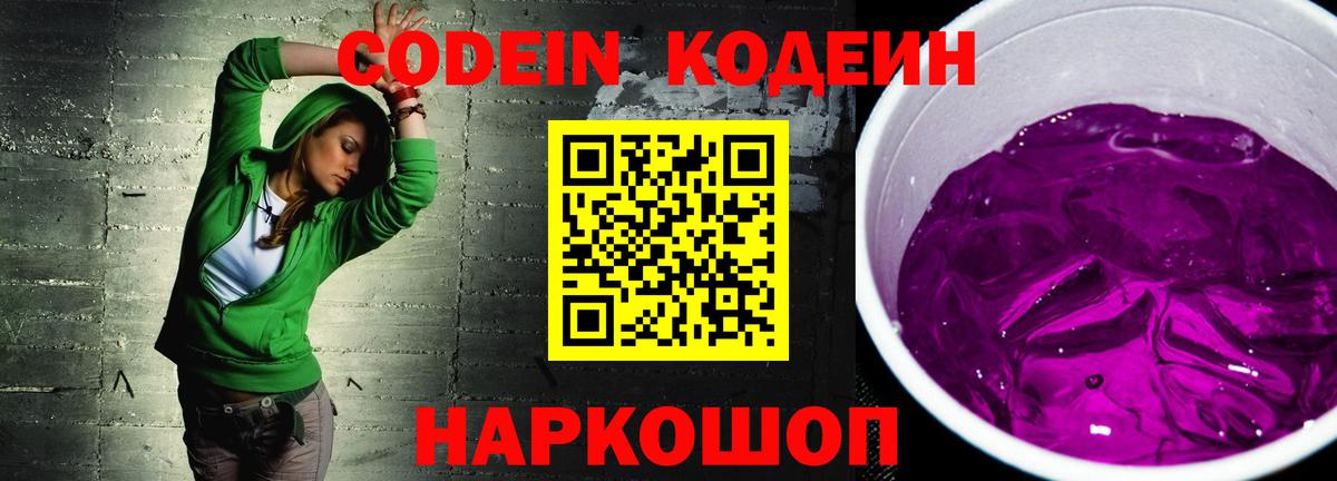 Кодеиновый сироп Lean Purple Drank  Codein напиток Lean (лин)  Кушва  Вход с VPN 