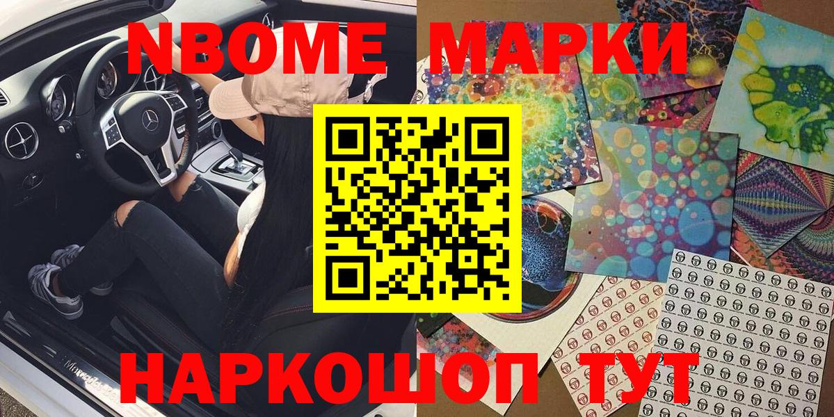 Марки NBOMe 1,8мг Кушва